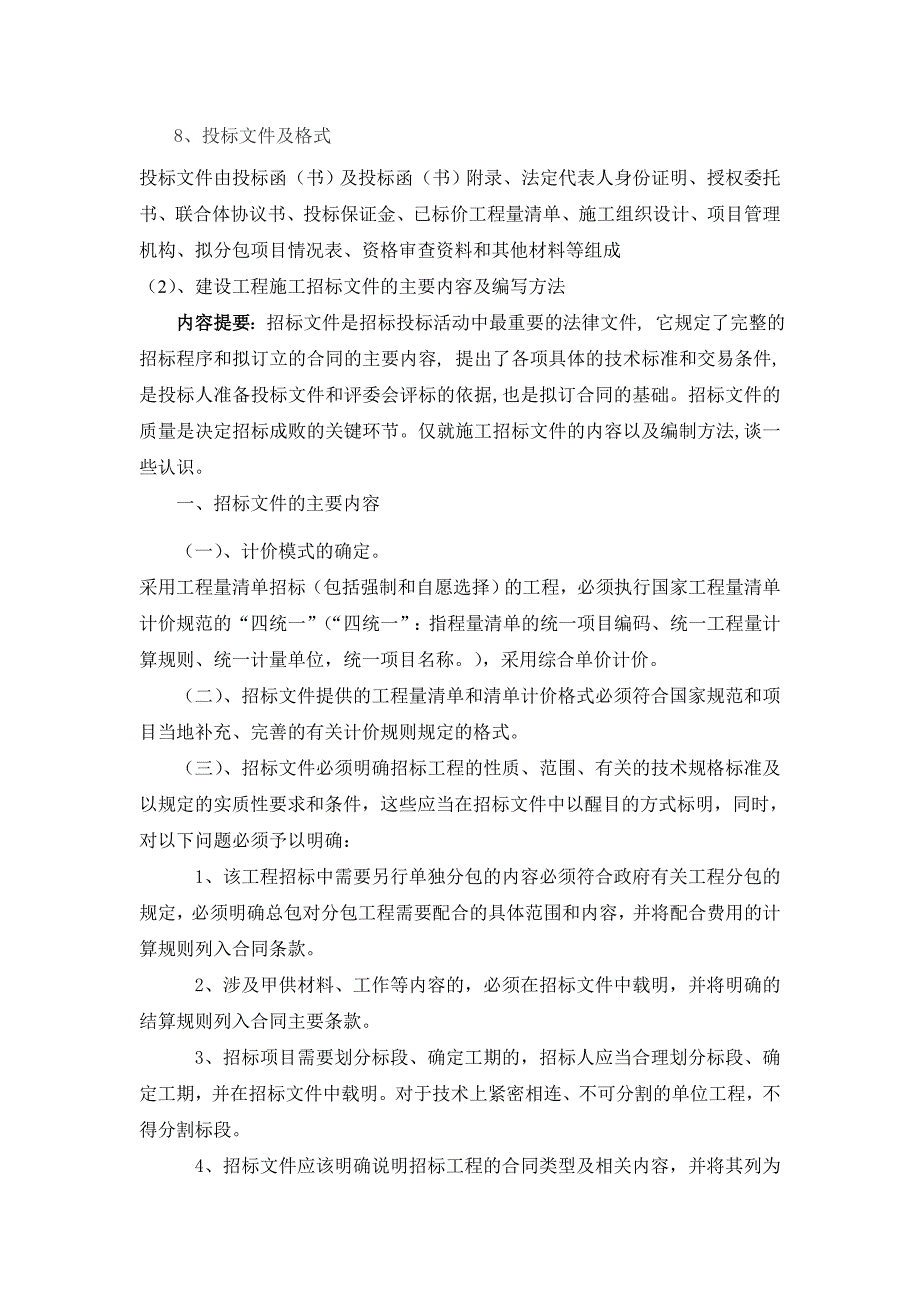 （招标投标）工程项目招投标与合同管理岗位实践报告_第4页