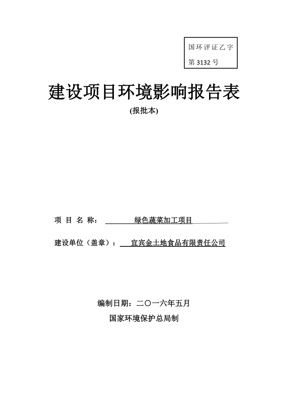 （生产管理知识）酱腌菜芽菜生产环境影响评价_第1页