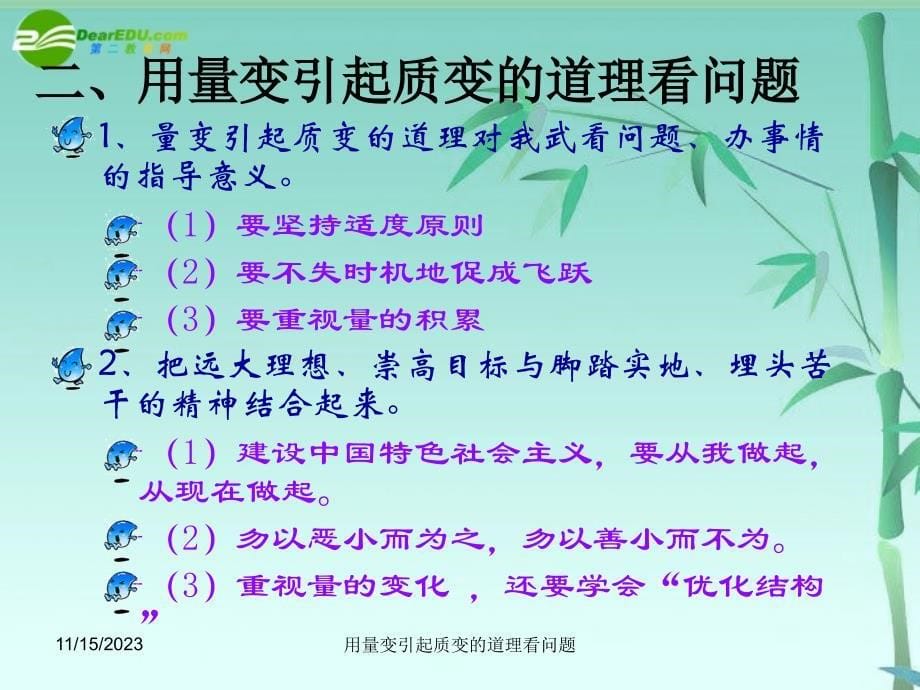 高中政治第八课之用量变引起质变的道理看问题新人教必修4.ppt_第5页