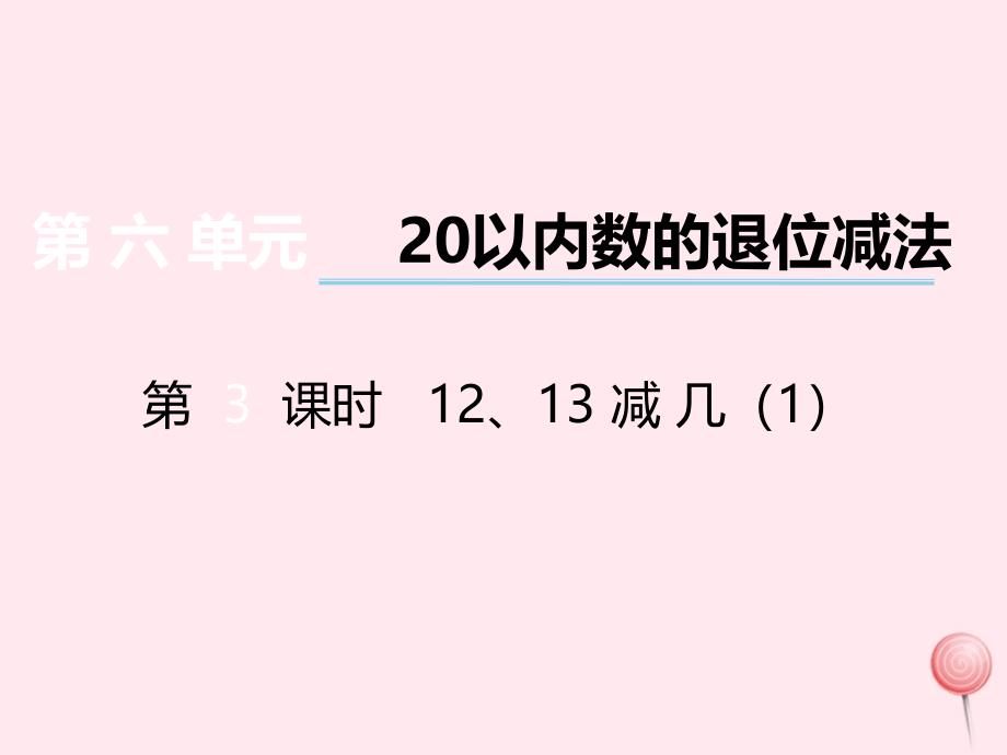 （赛课课件）西师大版一年级数学上册第六单元第3课时《12、13减几》_第1页