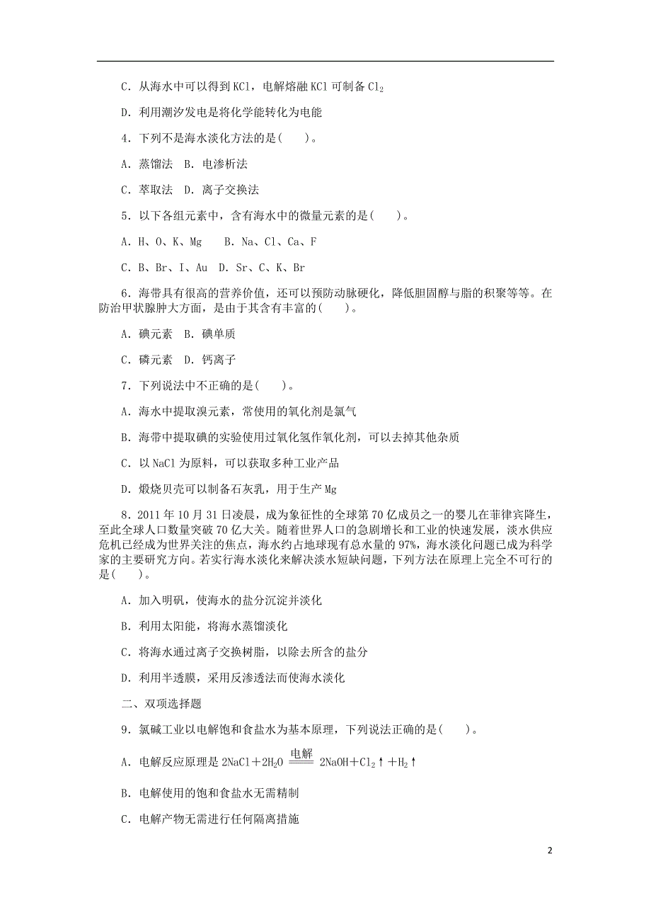 高中化学第四章化学与自然资源的开发利用4.1.2海水资源的利用同步练习题必修2.doc_第2页