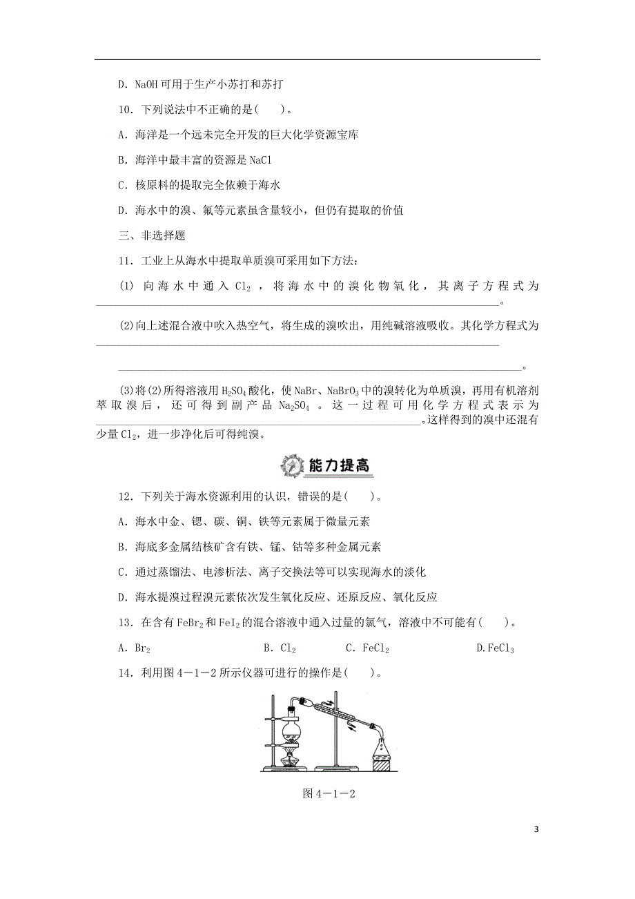 高中化学第四章化学与自然资源的开发利用4.1.2海水资源的利用同步练习题必修2.doc_第3页