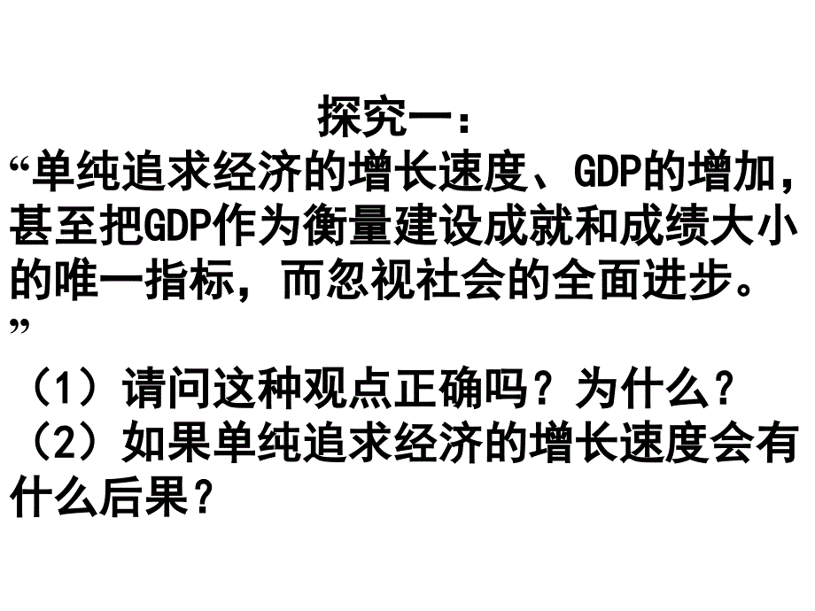 高中政治高中政治高中政治高中政治政治：4.10.2又好又快科学发展08必修1.ppt_第3页