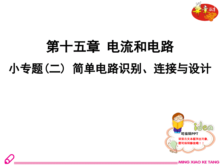 初中物理小专题（二）简单电路识别、连接与设计_第2页