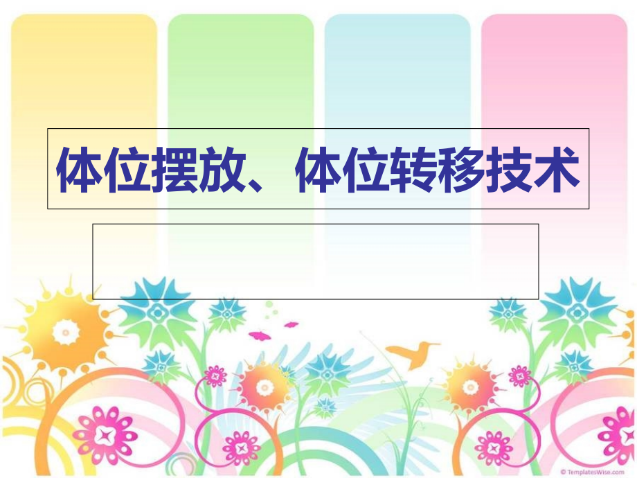 康复护理——体位摆放、体位转移技术教学文稿_第1页