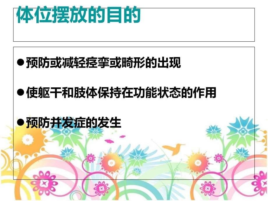 康复护理——体位摆放、体位转移技术教学文稿_第5页