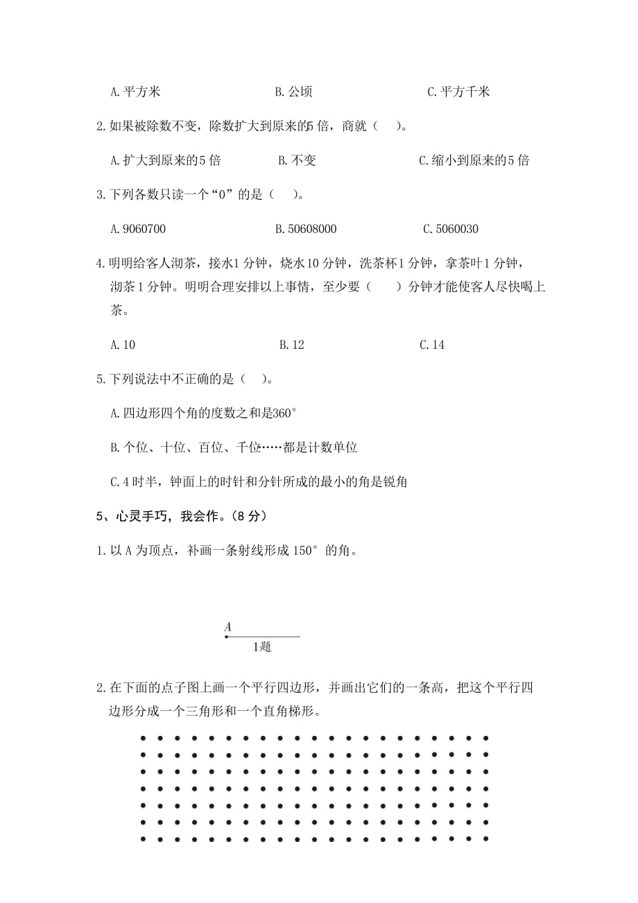 人教新课标四年级上册数学期末测试卷 (5)_第4页