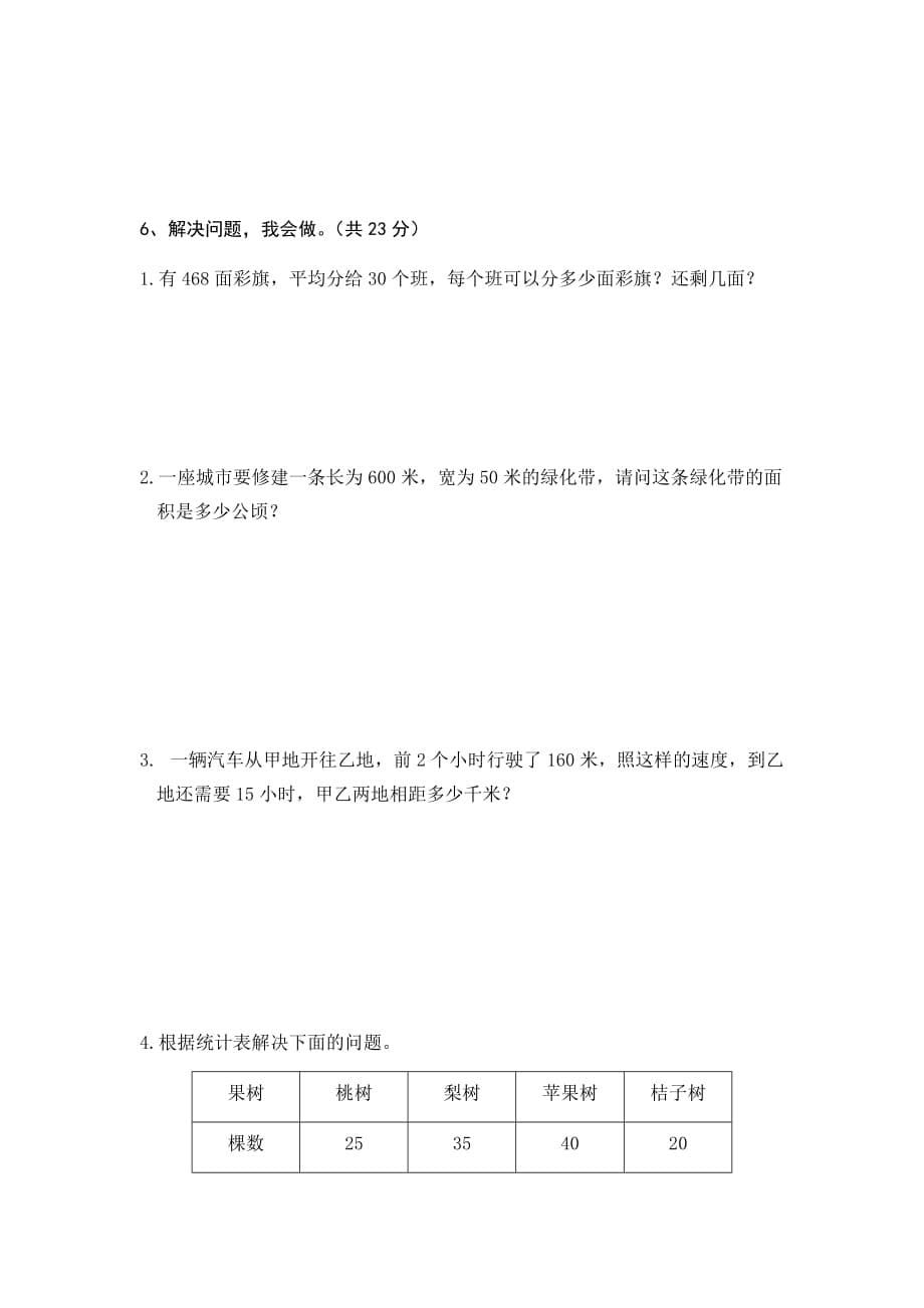 人教新课标四年级上册数学期末测试卷 (5)_第5页