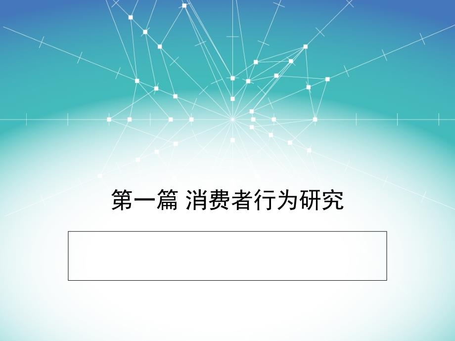 第一章偏好、效用与消费者的基本问题_第1页