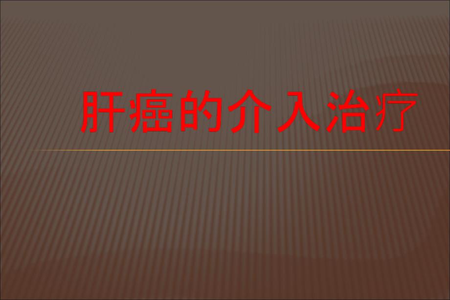 肝癌介入治疗方法讲解学习_第1页