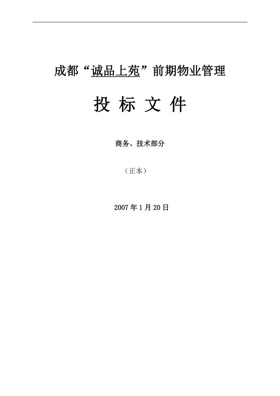 （招标投标）成都诚品上苑前期物业管理投标文件_第1页