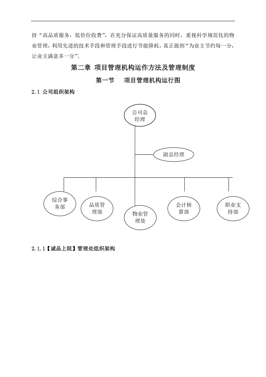 （招标投标）成都诚品上苑前期物业管理投标文件_第4页