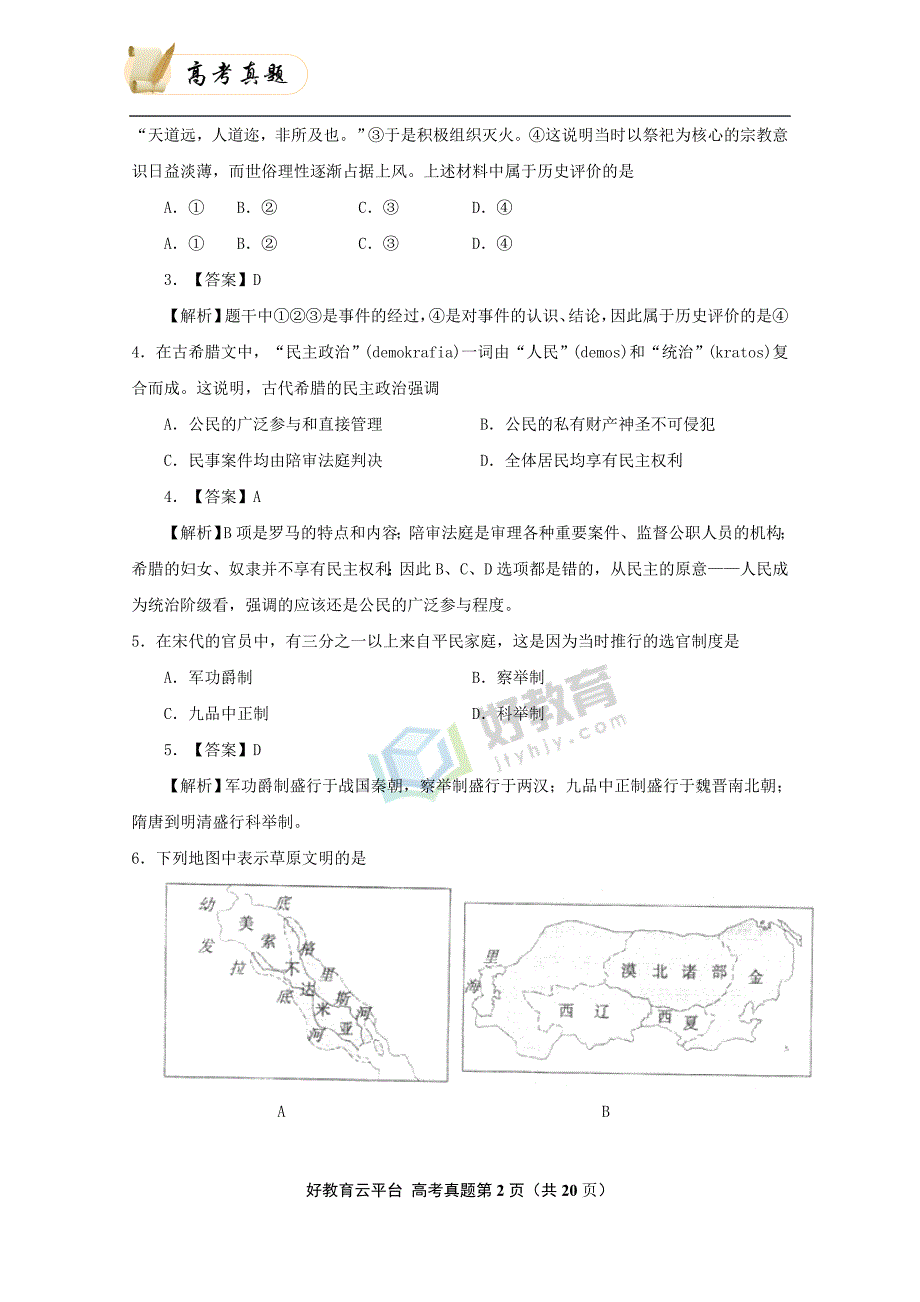 2009年普通高等学校招生全国统一考试 历史（上海卷）word版_第2页