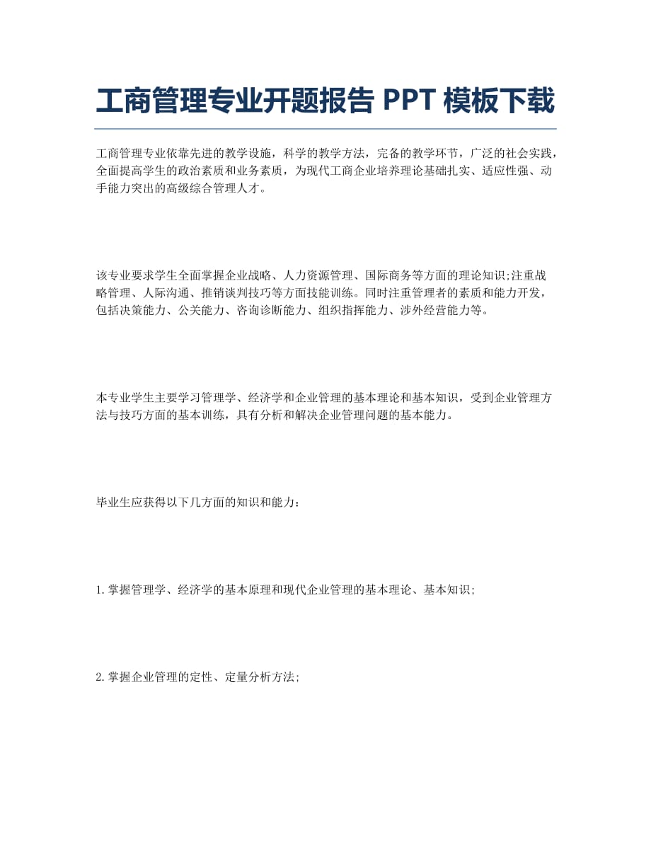 工商管理专业开题报告PPT模板下载.docx_第1页