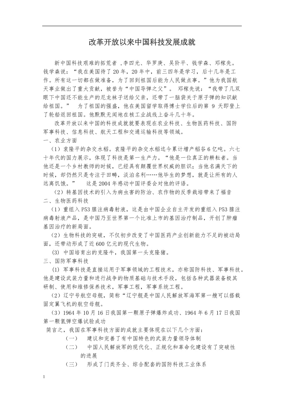改革开放以来中国科技发展成就教学讲义_第1页