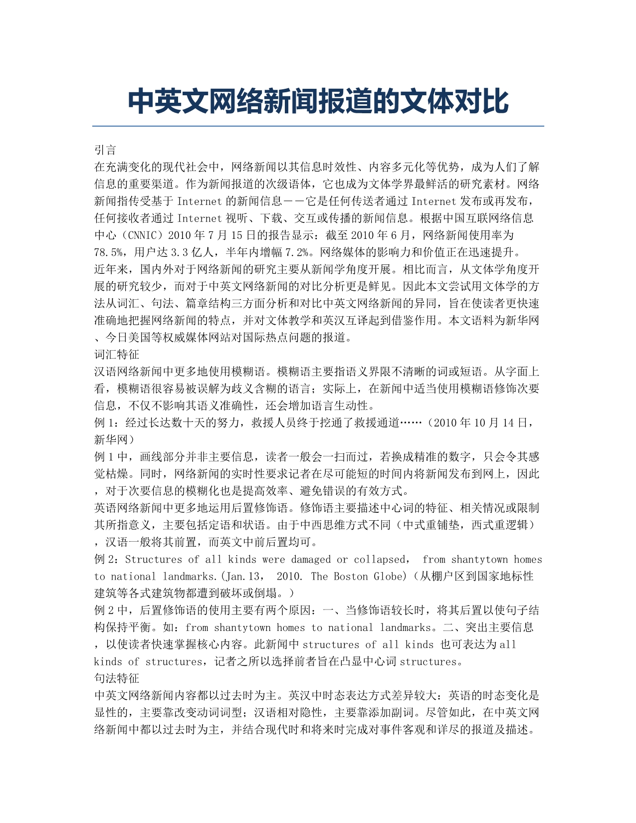 中英文网络新闻报道的文体对比.docx_第1页
