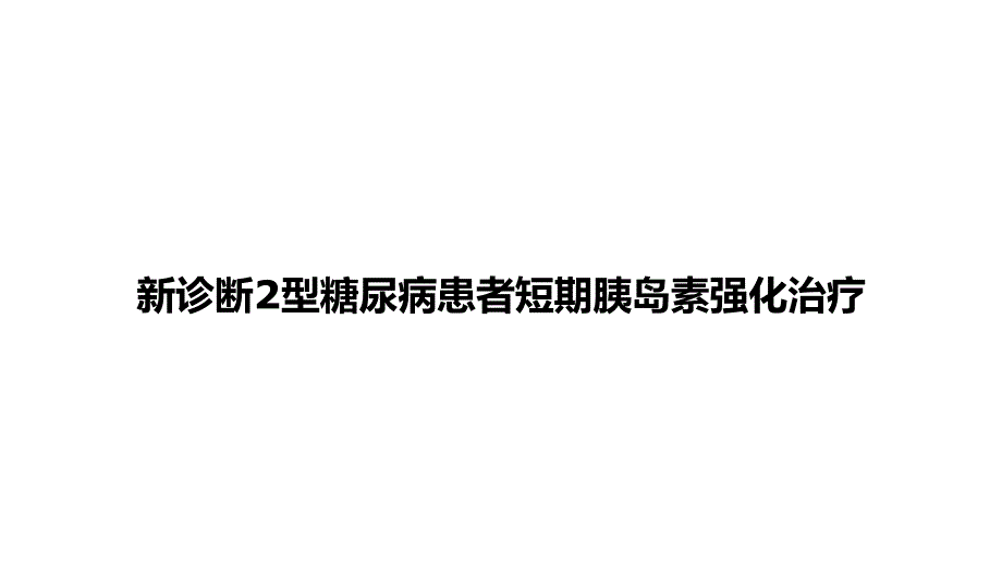 新诊断2型糖尿病患者短期胰岛素强化治疗_第1页