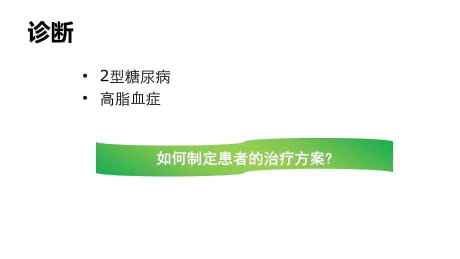 新诊断2型糖尿病患者短期胰岛素强化治疗_第5页