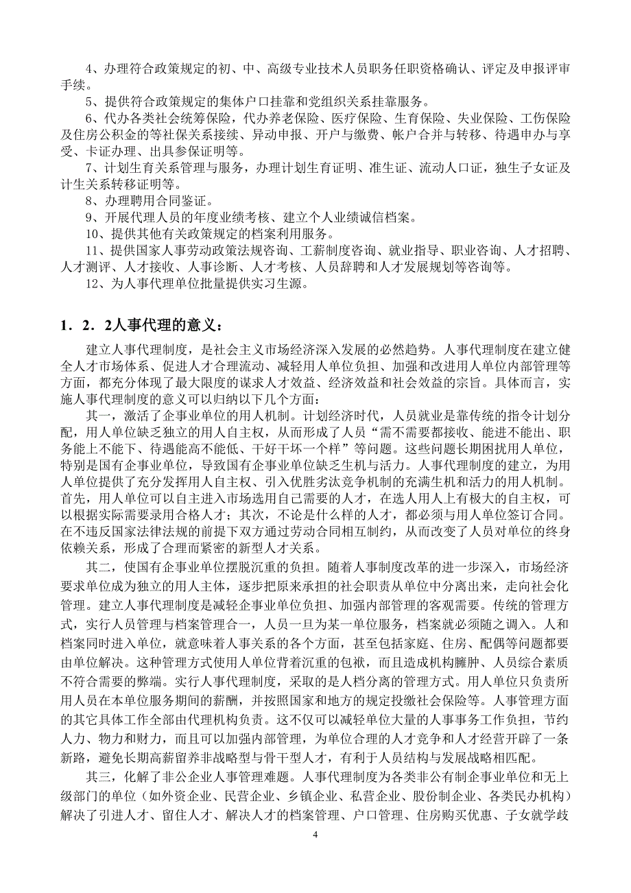 （售后服务）湖南省人才流动服务中心人事代理服务手册_第4页