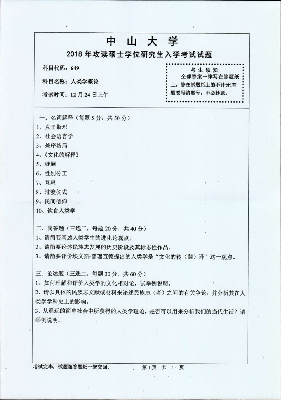 中山大学 2018年攻读硕士学位研究生入学考试-649人类学概论 试题_第1页