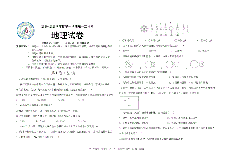 吉林2020高一地理第一次月考PDF.pdf_第1页