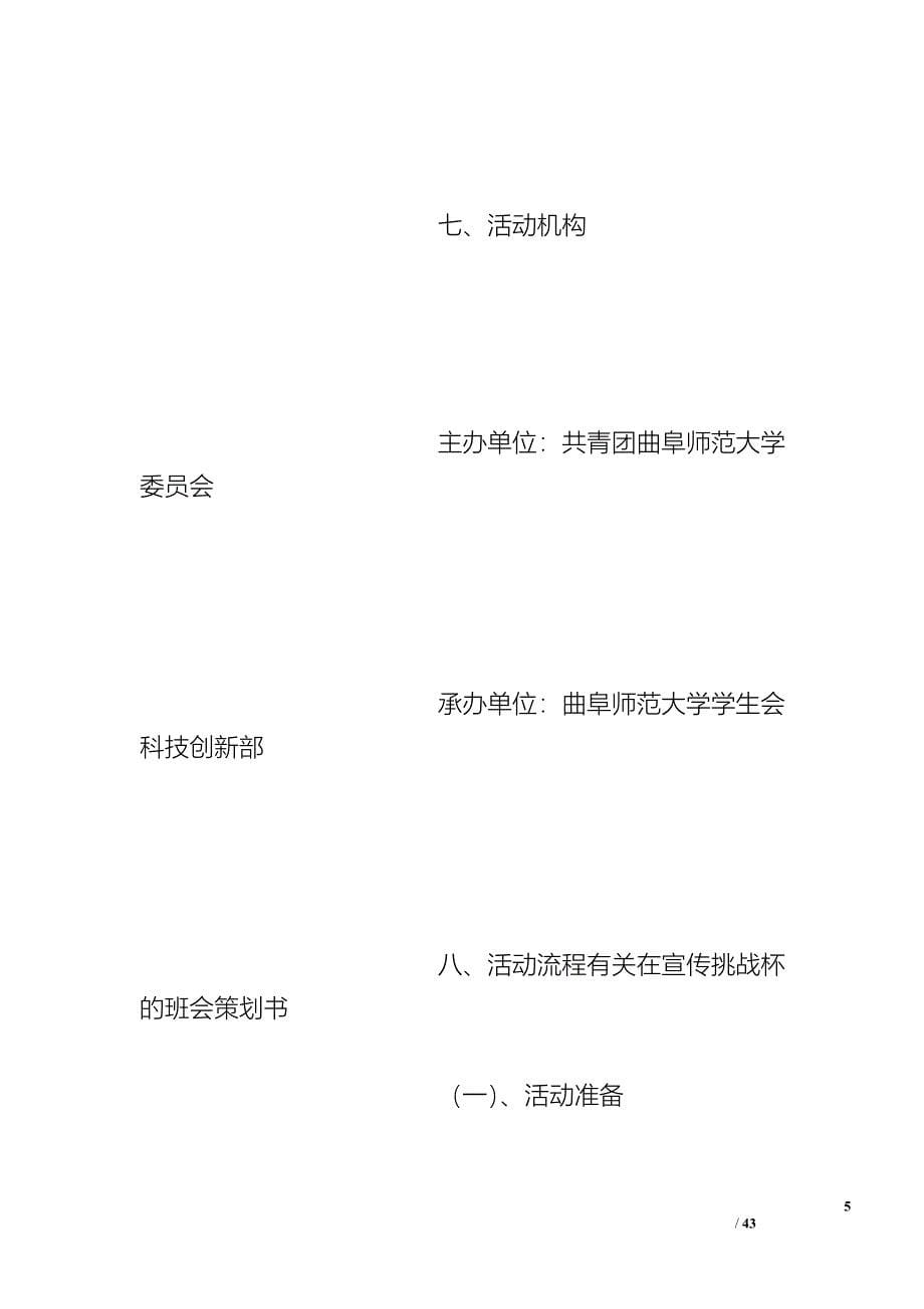 有关在宣传挑战杯的班会策划书_第5页