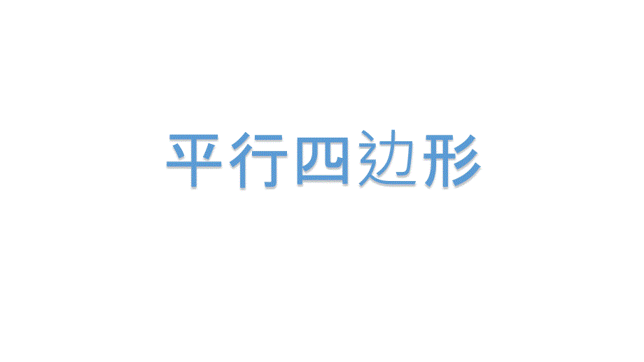 【省赛课课件】五年级上册数学 平行四边形 课件_第1页