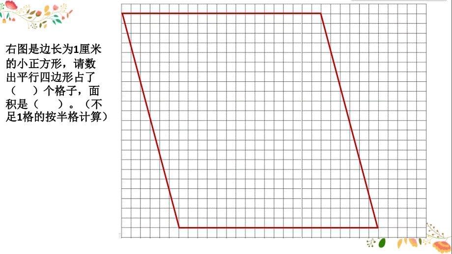 【省赛课课件】五年级上册数学 平行四边形 课件_第5页