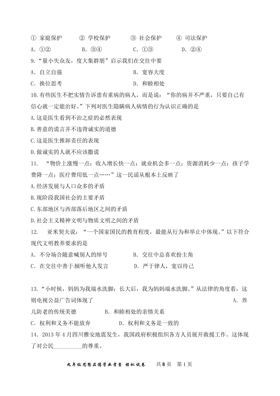汉沽区思想品德2013年天津市初中学业考查模拟试卷_第3页