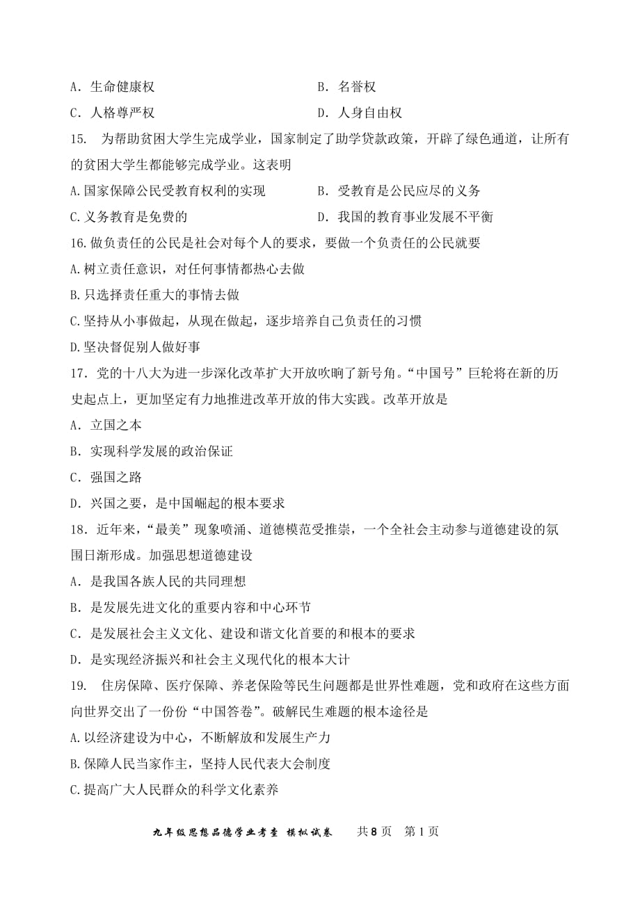 汉沽区思想品德2013年天津市初中学业考查模拟试卷_第4页
