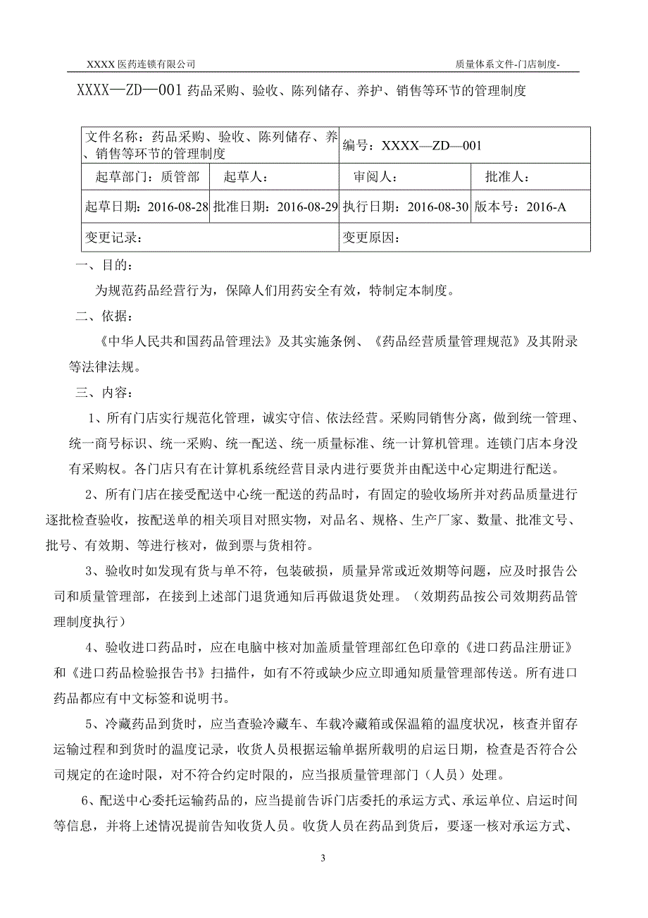 （店铺管理）最新医药连锁门店制度_第3页