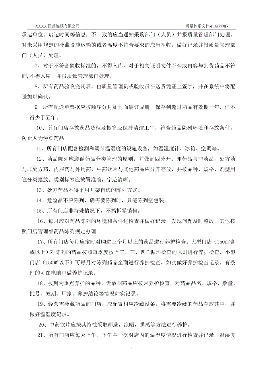 （店铺管理）最新医药连锁门店制度_第4页