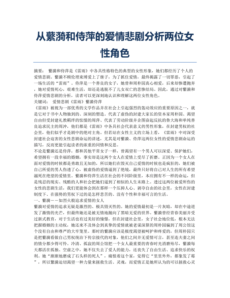 从蘩漪和侍萍的爱情悲剧分析两位女性角色.docx_第1页