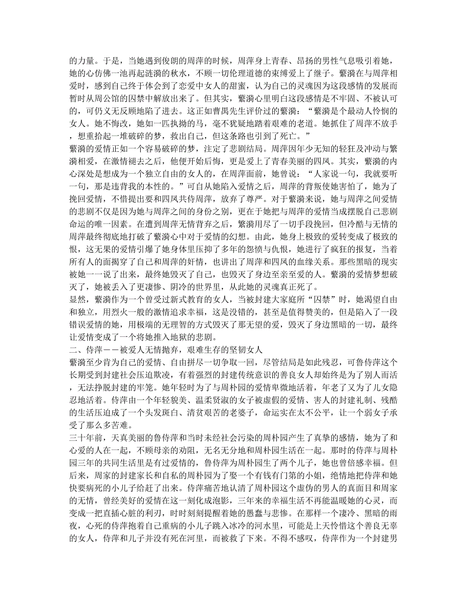 从蘩漪和侍萍的爱情悲剧分析两位女性角色.docx_第2页