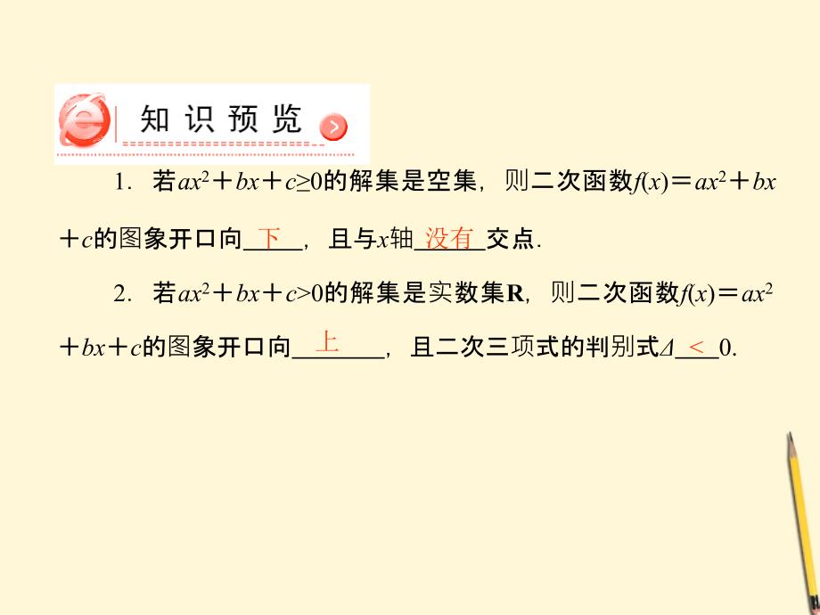 高中数学 3.2 一元二次不等式及其讲课教案_第4页