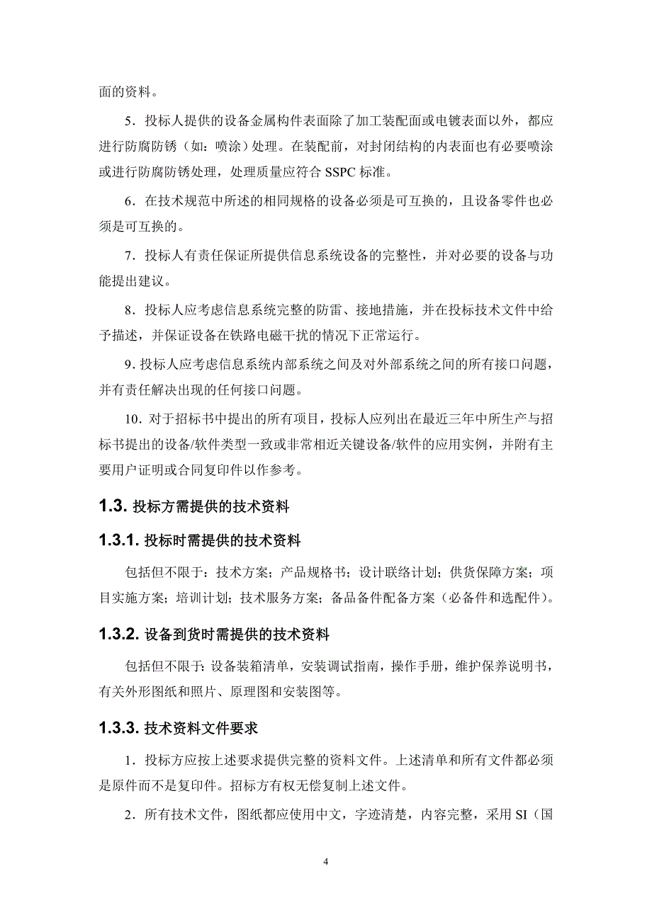 （信息技术）合福安徽信息技术要求(发布稿)_第4页