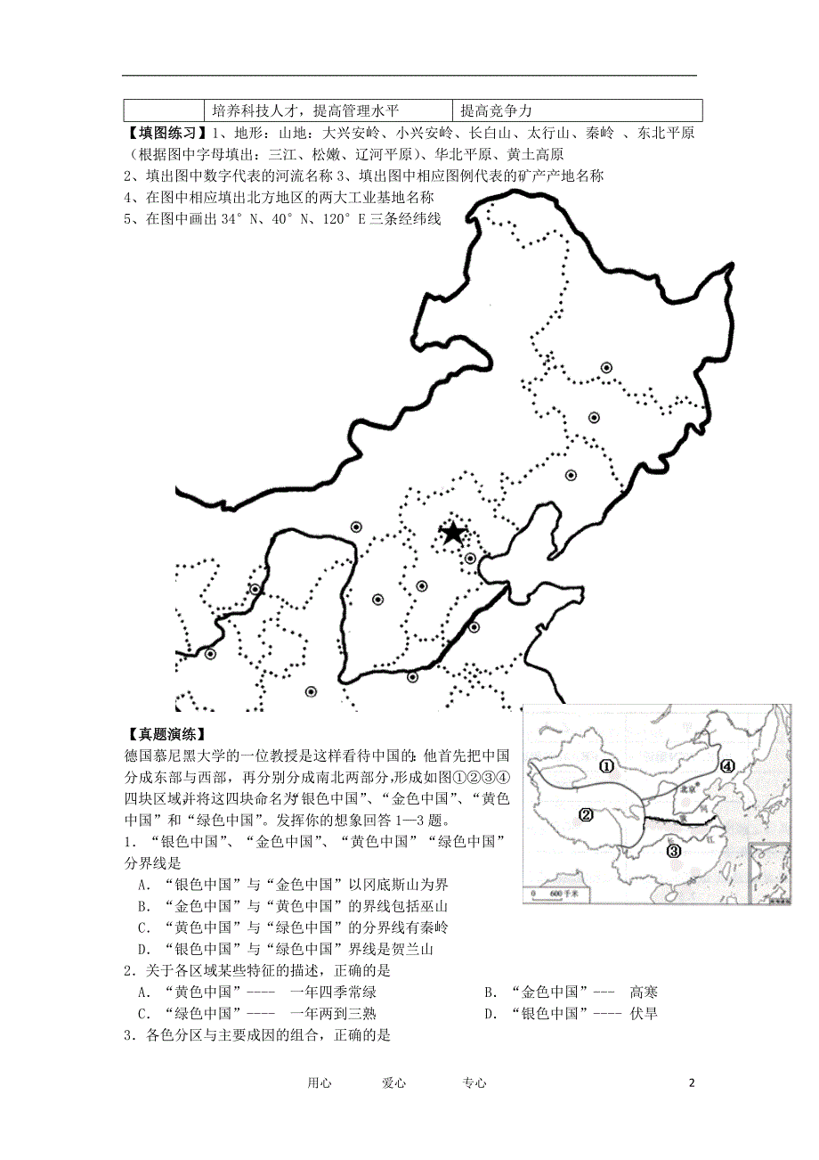 广东东莞石龙中学高中地理期末复习中国地理分区 北方地区 必修3.doc_第2页