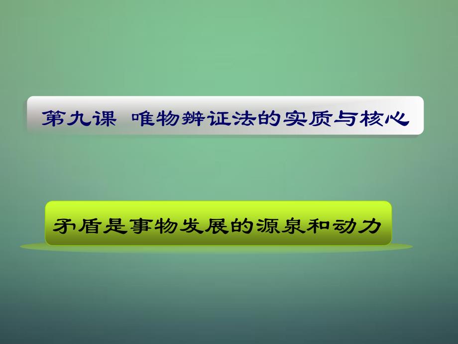 高中政治生活与哲学9.1矛盾是事物发展的源泉和动力新人教必修4.ppt_第2页