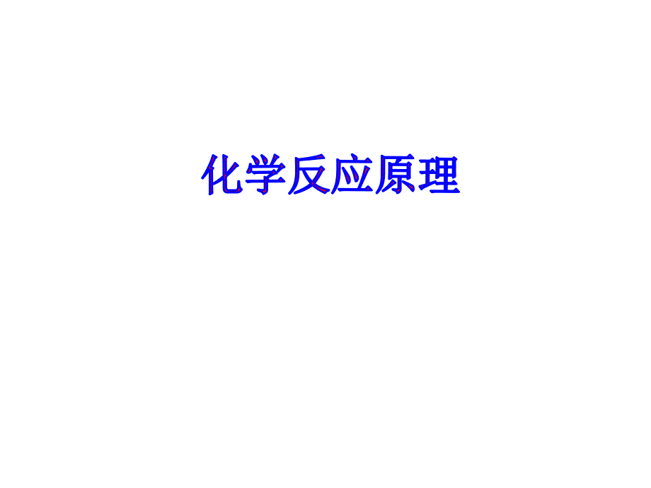 化学反应原理－绪言正.ppt_第1页