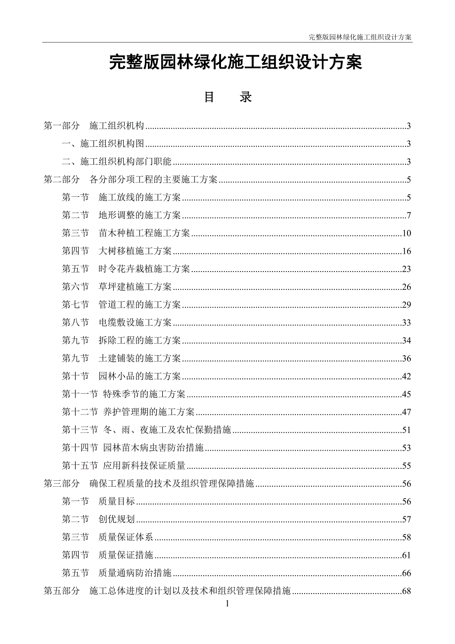 （园林工程）完整版园林绿化施工组织设计方案_第1页