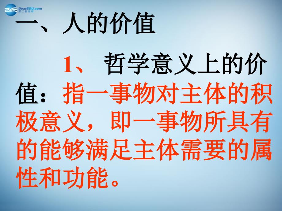 辽宁沈阳第二十一中学高中政治第四单元第十二课实现人生的价值新人教必修4.ppt_第3页