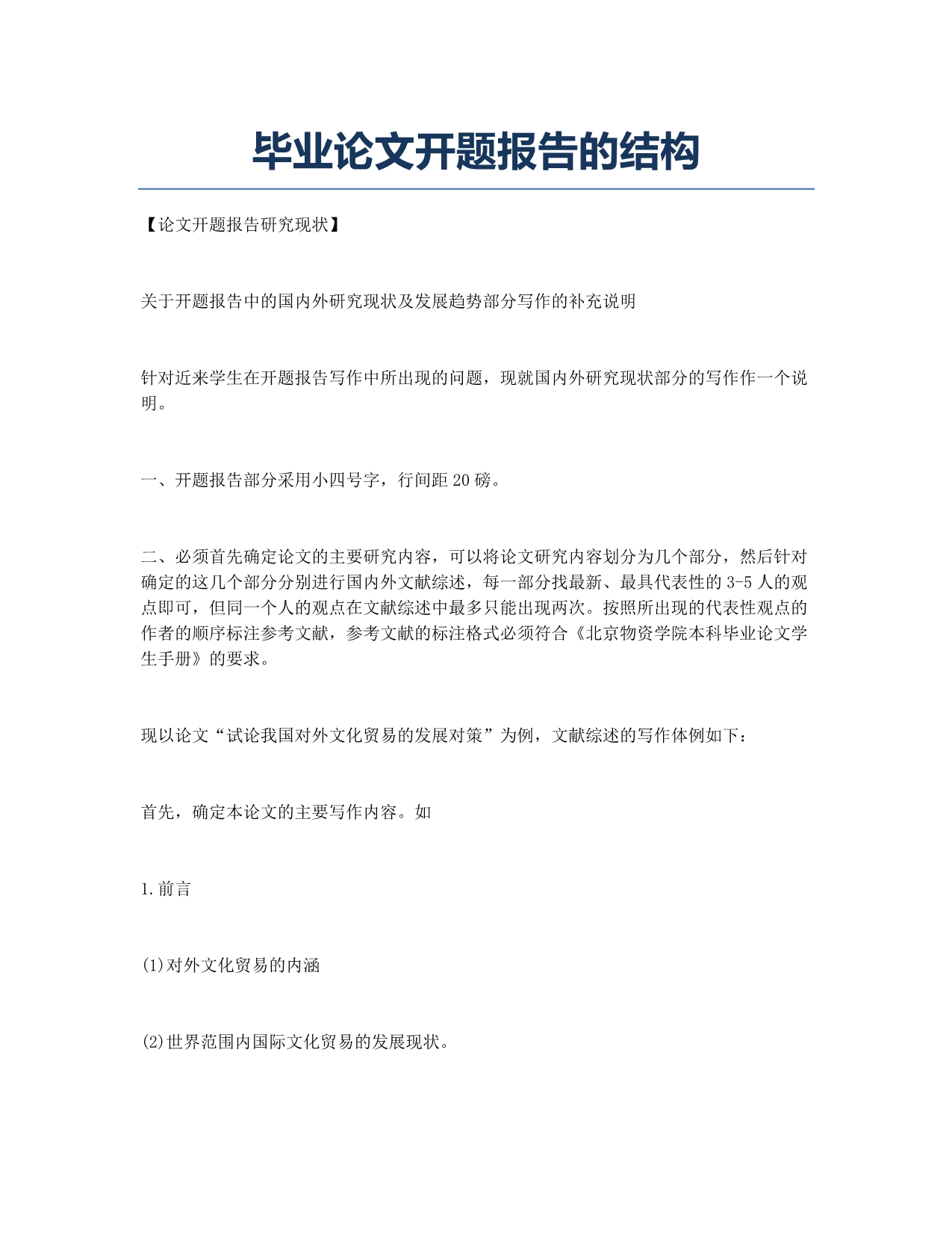 毕业论文开题报告的结构.docx_第1页