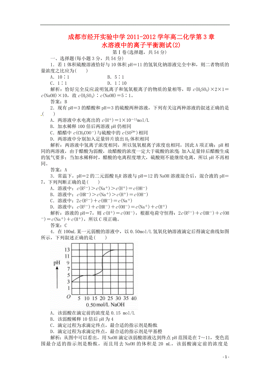 四川成都经开实验中学高二化学 第3章 水溶液中的离子平衡测试2.doc_第1页