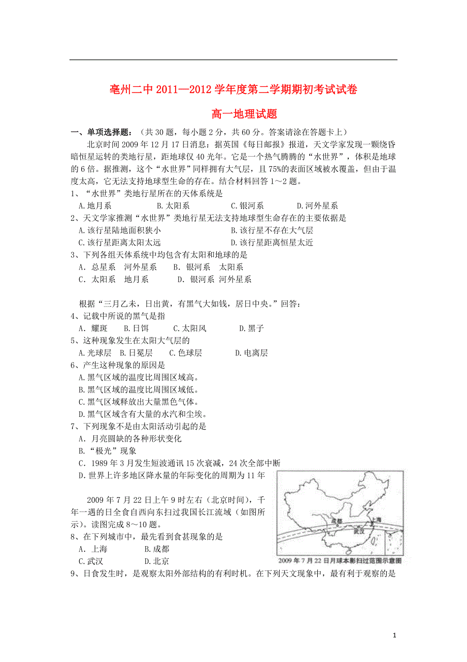 安徽亳州高一地理期初考试.doc_第1页