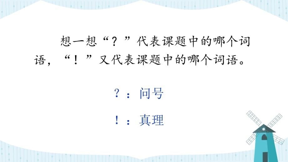 【部编版语文六年级下册】15 真理诞生于一百个问号之后 课件PPT_第5页