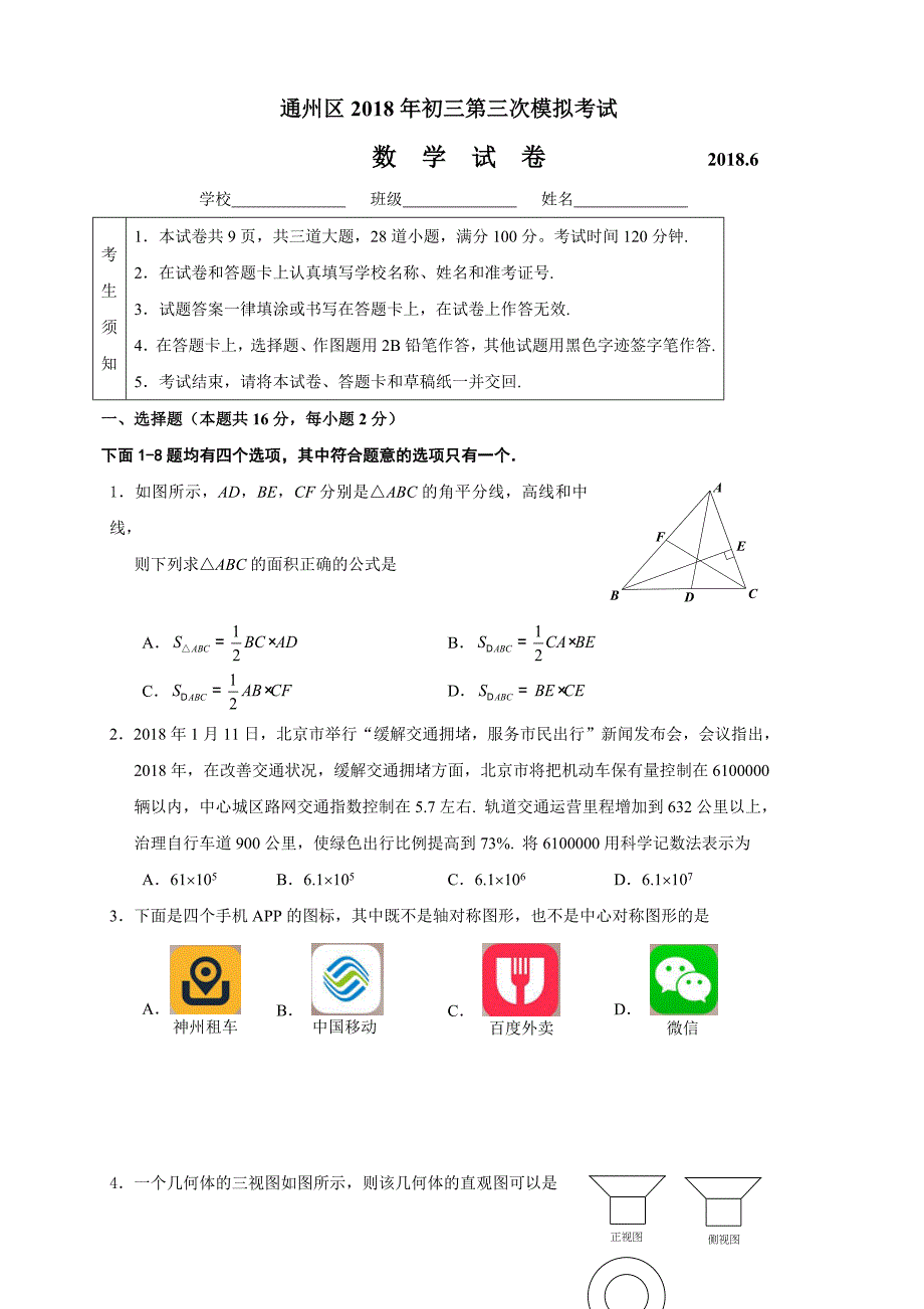 北京市通州区2018年中考数学三模试题（含答案）_第1页