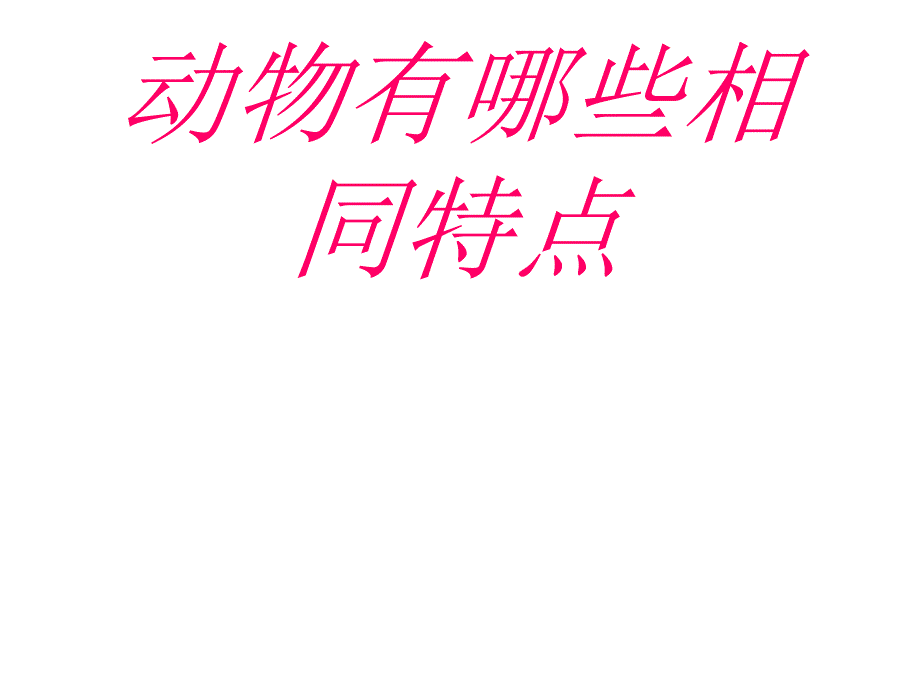 科学课-三年级上册-动物有哪些相同特点学习资料_第2页