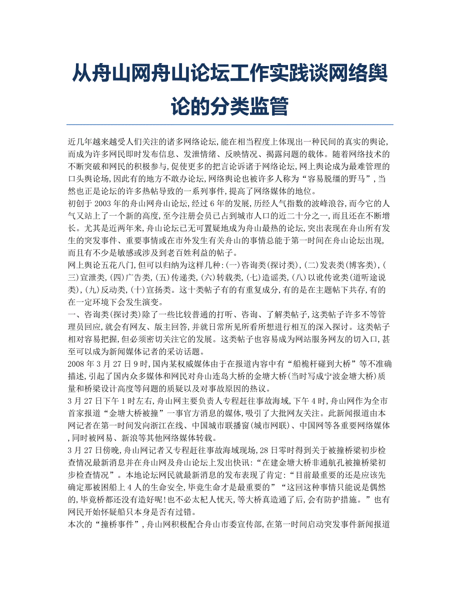 从舟山网舟山论坛工作实践谈网络舆论的分类监管.doc_第1页