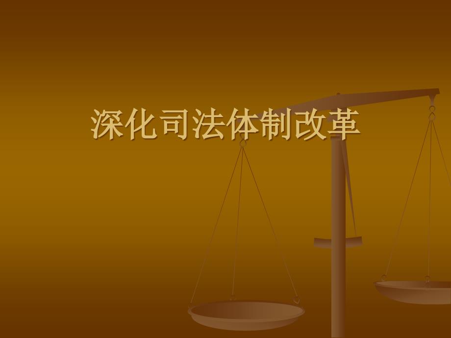 深化司法体制改革 姜小川_第1页