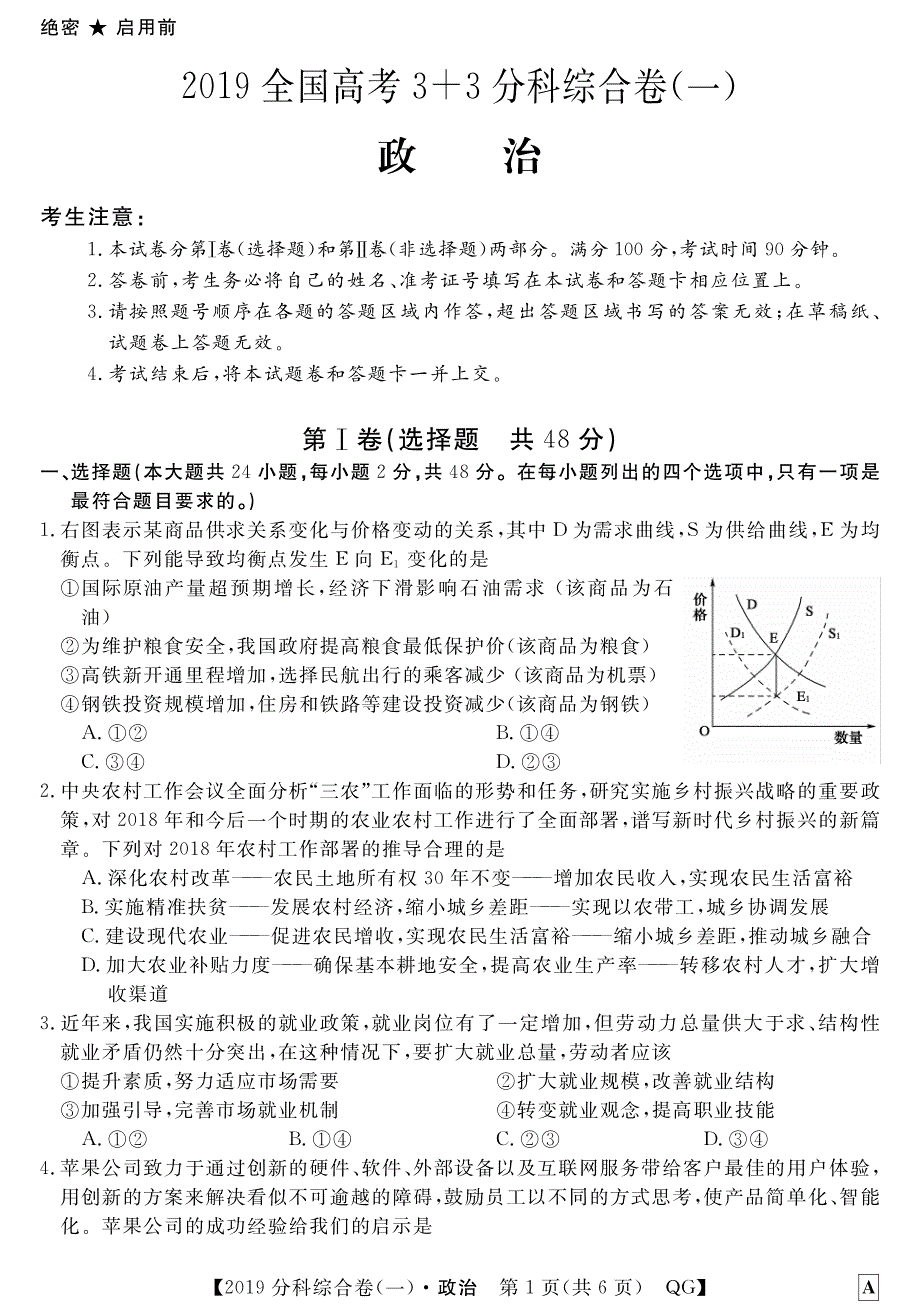 陕西西安长安区第五中学高考政治33分科综合一PDF.pdf_第1页